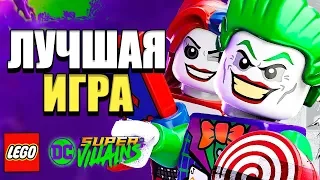 Ненавижу LEGO DC? / LEGO DC Super-Villains  - ХОРОШО БЫТЬ ПЛОХИМ