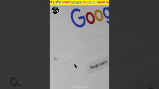 ये तीन चीज़े जो आपको एक बार Google पर search जरूर करना चाहिए 😱 || #shorts