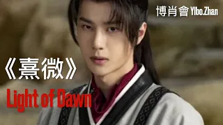 ❤️Wang YIbo 王一博《熹微》YIbo singing Light of Dawn (Xi Wei)