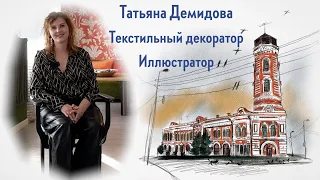 Татьяна Демидова