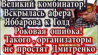 Дом 2 новости 20 января (эфир 26.01.20) Роковая ошибка Дмитренко и Великий комбинатор Яббаров