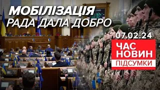 ⚡МОБІЛІЗАЦІЯ. Рада зробила важливий крок | Час новин: підсумки 07.02.24