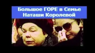 Большое ГОРЕ в Семье Наташи Королевой