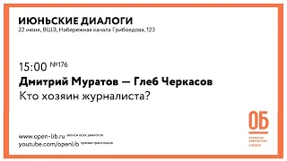 Дмитрий Муратов — Глеб Черкасов. «Кто хозяин журналиста?»