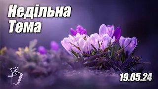 Недільне Зібрання (19.05.2024)