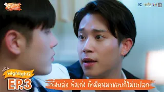 [Highlight EP.3] รักวุ่นวาย นายรสแซ่บ What Zabb Man The Series | ทั้งหล่อทั้งเก่ง มีคนมาชอบก็ไม่แปลก