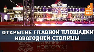 В Нижнем Новгороде открылась главная площадка «Новогодней столицы России-2022»