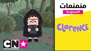 كلارنس | مجموعة منمنمات | كرتون نتورك