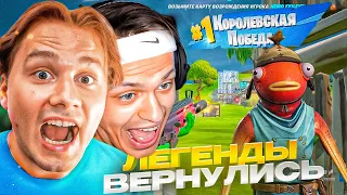 ЭКСАЙЛ, БУСТЕР И ЛИКС ИГРАЮТ В FORTNITE! ЛЕГЕНДЫ ВЕРНУЛИСЬ! BUSTER, EXILE, LIXX ФОРТНАЙТ НОВЫЙ СЕЗОН