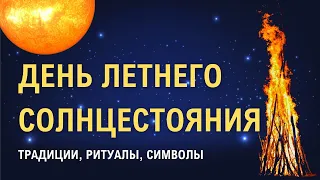 🌞 ДЕНЬ ЛЕТНЕГО СОЛНЦЕСТОЯНИЯ 21 июня 2023 года. Как встретить летнее солнцестояние