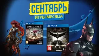 Playstation plus (ps+) с 3 сентября 2019 года.