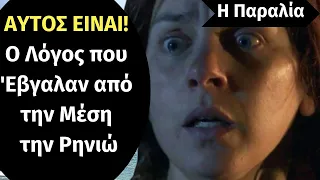 Η Παραλία Spoiler: ΑΥΤΟΣ ΕΙΝΑΙ! Ο Λόγος που 'Εβγαλαν από την Μέση την Ρηνιώ