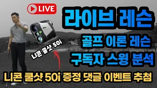 [라이브레슨] 니콘50!  증정 댓글 이벤트 추첨&구독자 스윙 분석 및 소통 레슨&골프에 관한 궁금하신 점 무엇이든 물어보세요? 20만 구독자 얼마 안 남았습니다