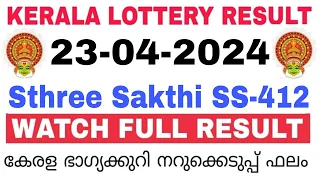 Kerala Lottery Result Today | Kerala Lottery Sthree Sakthi SS-412  3PM 23-04-2024 bhagyakuri