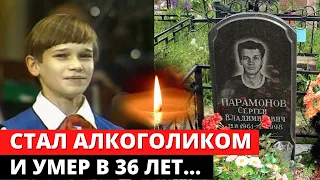 СПИЛСЯ И УМЕР В 36 ЛЕТ... Трагическая судьба Серёжи Парамонова