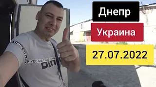 Днепр сейчас Украина 27 июля 2022 г. Утро начинается с хороших новостей