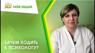 👉 Зачем ходить к психологу?