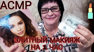 АСМР/ASMR ЭЛИТНЫЙ И МУРАШЕЧНЫЙ МАКИЯЖ ДЛЯ ТЕБЯ 1 ЧАС