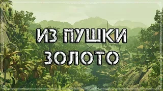 Shadow of the Tomb Raider | Достижение "Из пушки" (Золото)