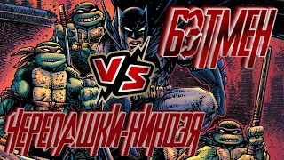БЭТМЕН ПРОТИВ ЧЕРЕПАШЕК-НИНДЗЯ . Batman vs versus teenage mutants ninja turtles.Выход на поверхность