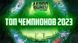 Топ 30 Чемпионов ИГРЫ 2023 от AegonShow | Часть 1 | 21-30 место | Марвел Битва Чемпионов