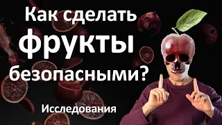 Превращаем 10 опасностей фруктов в 10 их достоинств: исследования про здоровое фруктоедение