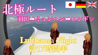 【東京➡ロンドン】羽田空港、ミュンヘン空港、ロンドン・ヒースロー空港入国の様子です。フライトは北極回りで14時間10分＋2時間、乗り継ぎは1時間20分、ルフトハンザのフライト、エコノミークラスです。