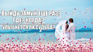 ВЫЙДУ ЗАМУЖ ЕЩЕ РАЗ? ГДЕ? КОГДА? УЛЫБНЕТСЯ ЛИ СУДЬБА? ГАДАНИЕ НА ЛЮБОВЬ