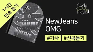 NewJeans - OMG 1시간 연속 재생 / 가사 / Lyrics