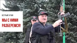 Лукашенко с автоматом прилетел разгонять протестующих, когда все уже разошлись. Видео с вертолета