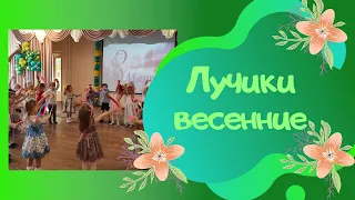 Лучики весенние / сл. О.Долголева, муз. Р.Рустамова