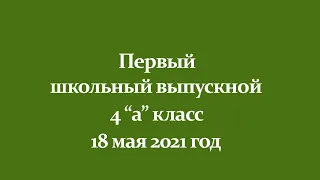 Выпускной начальной школы (Выпуск 2021)