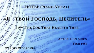 Ноты: «Я твой Господь, Целитель» /‘’I Am The God That Healeth Thee‘’/ (piano-vocal)-PraiseTheLord.ru