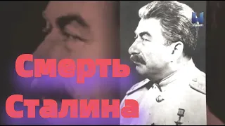 Смерть Сталина. Последние дни диктатора. Документальный фильм.