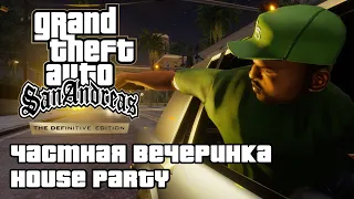 GTA: San Andreas Definitive Edition - Частная вечеринка (House Party) [4K 60FPS]