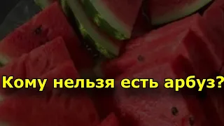 🍉 Кому нельзя есть арбуз?