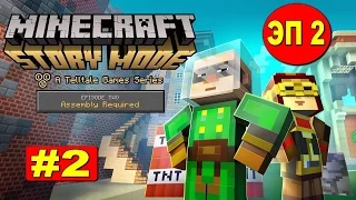 ПРОХОЖДЕНИЕ MINECRAFT STORY MODE ● СЮЖЕТ БЕЗ КОММЕНТАРИЕВ ● ЭП 2 НУЖНА СБОРКА ● ЧАСТЬ 2