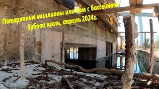 Потерянные миллионы или дом с бассейном! Зубова щель, апрель 2024.🌴ЛАЗАРЕВСКОЕ СЕГОДНЯ🌴СОЧИ.