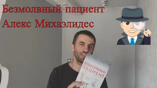 Алекс Михаэлидес "Безмолвный пациент" Триллер года - обзор, мнение о книге | Алексей Алилуев