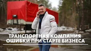 Транспортная компания, начать бизнес без ошибок  | как открыть транспортную компанию