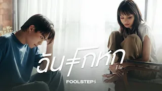 ฉันโกหก - FOOL STEP「Official MV」