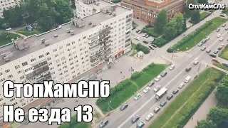 СтопХамСПб - Не езда 13