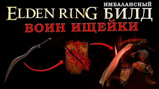 Elden Ring имбалансный билд Воин ищейки