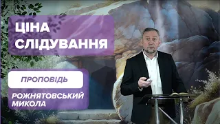 «..нехай зречеться самого себе, візьме свій хрест і йде за Мною» – Рожнятовський М.А. | Проповідь