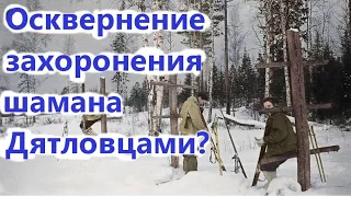 ⛺ Дятловцы оскверняли захоронение шаманов?