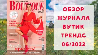 Обзор журнала с выкройками Бутик Трендс 06/2022 / Boutique trends