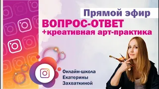 Запись прямого эфира в Инстаграм/Вопрос-ответ+креативная арт-практика/Екатерина Захваткина