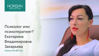 Психолог или психотерапевт: к кому идти? Е.В. Захарьева