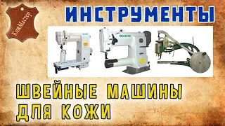 Виды швейных машин для кожи. Types of sewing machines for leather