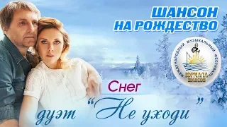 Дуэт "Не уходи" - Снег (Шансон под Рождество 2017)